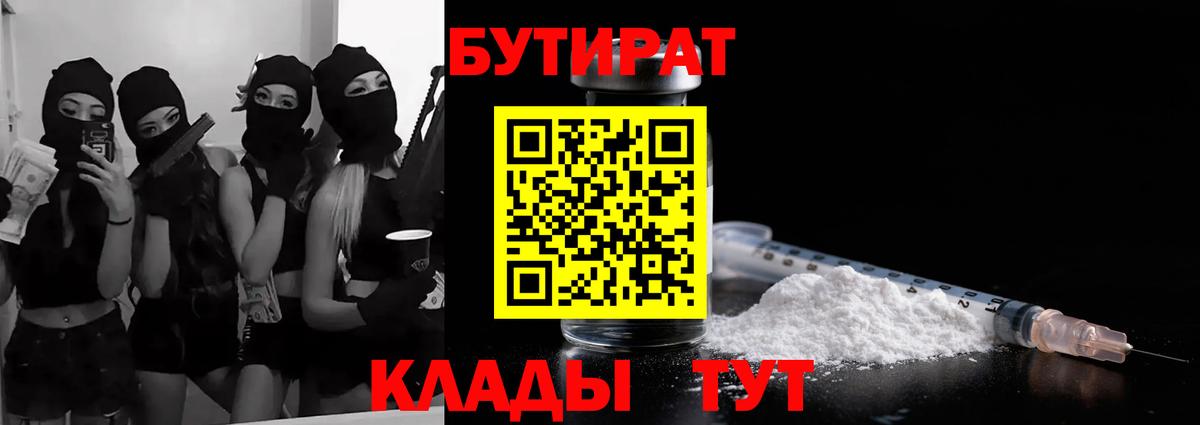 Пенза  Бутират 1.4BDO  Вход с VPN 