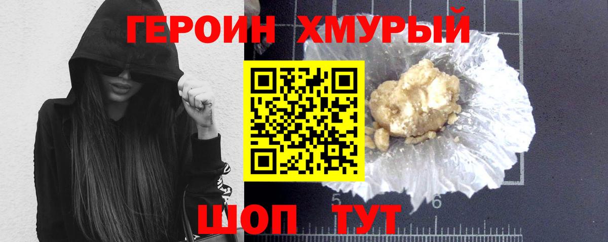ГЕРОИН хмурый Пенза